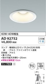 コイズミ照明　AD92752　ダウンライト 埋込穴φ125 LEDランプ ランプ別売 ファインホワイト