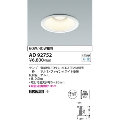 画像1: コイズミ照明　AD92752　ダウンライト 埋込穴φ125 LEDランプ ランプ別売 ファインホワイト