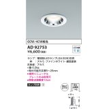 コイズミ照明　AD92753　ダウンライト 埋込穴φ100 LEDランプ ランプ別売 ファインホワイト