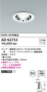 コイズミ照明　AD92753　ダウンライト 埋込穴φ100 LEDランプ ランプ別売 ファインホワイト