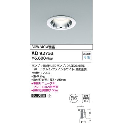 画像1: コイズミ照明　AD92753　ダウンライト 埋込穴φ100 LEDランプ ランプ別売 ファインホワイト