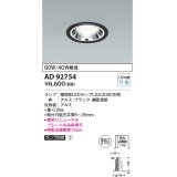 コイズミ照明　AD92754　ダウンライト 埋込穴φ100 LEDランプ ランプ別売 ブラック