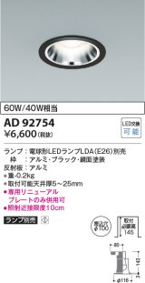 コイズミ照明　AD92754　ダウンライト 埋込穴φ100 LEDランプ ランプ別売 ブラック