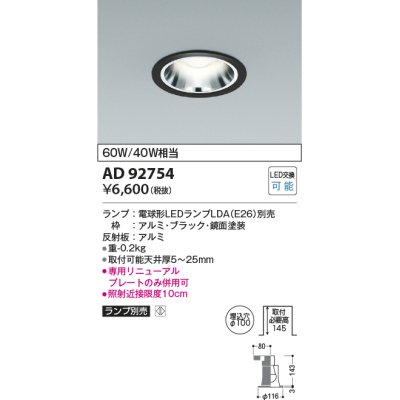 画像1: コイズミ照明　AD92754　ダウンライト 埋込穴φ100 LEDランプ ランプ別売 ブラック