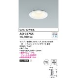 コイズミ照明　AD92755　ダウンライト 埋込穴φ100 LEDランプ ランプ別売 ファインホワイト