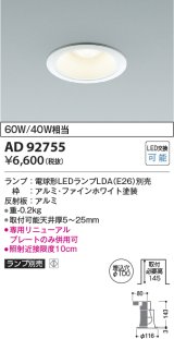 コイズミ照明　AD92755　ダウンライト 埋込穴φ100 LEDランプ ランプ別売 ファインホワイト