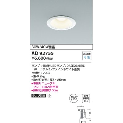 画像1: コイズミ照明　AD92755　ダウンライト 埋込穴φ100 LEDランプ ランプ別売 ファインホワイト