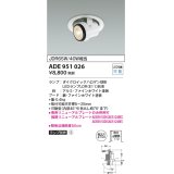 コイズミ照明　ADE951026　M形レトロフィットダウンライト ダウンスポット LEDランプ別売 調光 ファインホワイト 埋込穴φ100