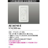 【数量限定特価】 コイズミ照明　AE36745E　調光器コントローラー LED用調光器 3路スイッチ付