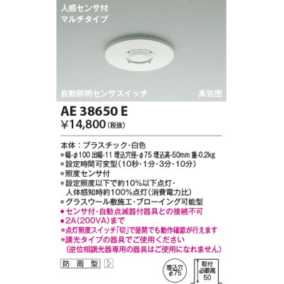 画像1: コイズミ照明　AE38650E　自動照明センサスイッチ 高気密 人感センサ付 マルチタイプ 防雨型 埋込穴φ75 ホワイト