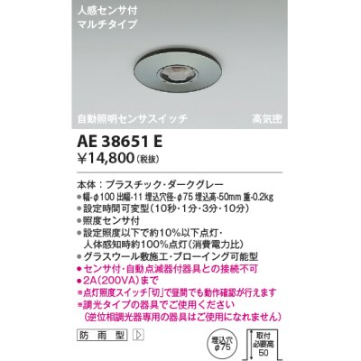 画像1: コイズミ照明　AE38651E　自動照明センサスイッチ 高気密 人感センサ付 マルチタイプ 防雨型 埋込穴φ75 ダークグレー