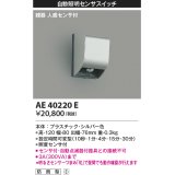 コイズミ照明　AE40220E　自動照明センサスイッチ 親器 人感センサ付 ON-OFFタイプ タイマー 壁付型 シルバー