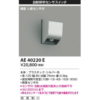 画像1: コイズミ照明　AE40220E　自動照明センサスイッチ 親器 人感センサ付 ON-OFFタイプ タイマー 壁付型 シルバー