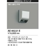 コイズミ照明　AE40221E　自動照明センサスイッチ 子器 人感センサ付 ON-OFFタイプ 壁付型 シルバー