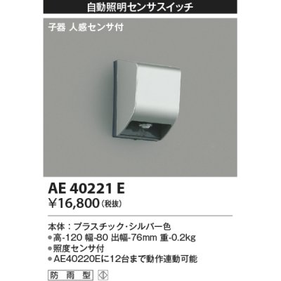 画像1: コイズミ照明　AE40221E　自動照明センサスイッチ 子器 人感センサ付 ON-OFFタイプ 壁付型 シルバー