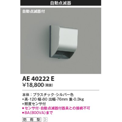 画像1: コイズミ照明　AE40222E　自動照明センサスイッチ 自動点滅器タイプ 壁付型 シルバー