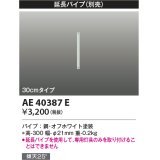 コイズミ照明　AE40387E　R-(T-)シリーズ用延長パイプ 30cmタイプ ホワイト