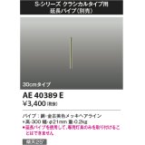 コイズミ照明　AE40389E　S-シリーズ クラシカルタイプ用延長パイプ 30cmタイプ