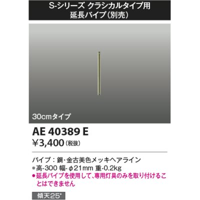 画像1: コイズミ照明　AE40389E　S-シリーズ クラシカルタイプ用延長パイプ 30cmタイプ