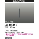 コイズミ照明　AE40391E　T- シリーズ用延長パイプ 30cmタイプ ブラック