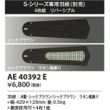 コイズミ照明　AE40392E　S-シリーズ専用羽根 4枚組 リバーシブル シックブラウン