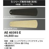 コイズミ照明　AE40393E　S-シリーズ専用羽根 4枚組 リバーシブル