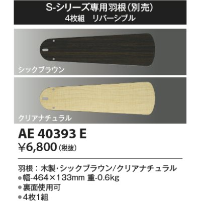 画像1: コイズミ照明　AE40393E　S-シリーズ専用羽根 4枚組 リバーシブル