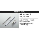 コイズミ照明　AE40535E　別売り連結金具セット 白