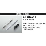 コイズミ照明　AE40769E　別売り連結金具セット シックブラウン