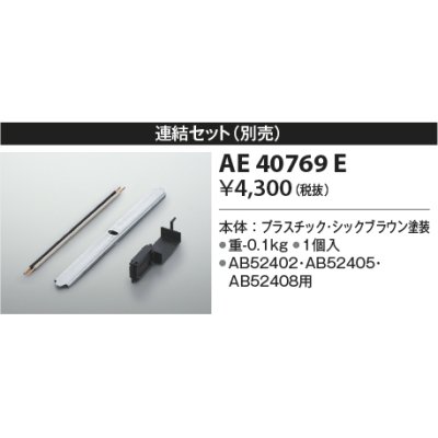 画像1: コイズミ照明　AE40769E　別売り連結金具セット シックブラウン