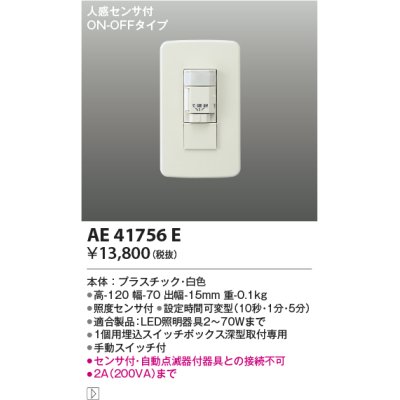 画像1: コイズミ照明　AE41756E　自動照明センサスイッチ 屋内用(スイッチボックス型)人感センサ付 ON-OFFタイプ