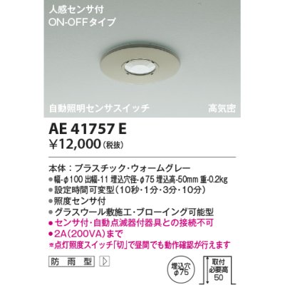 画像1: コイズミ照明　AE41757E　自動照明センサスイッチ 高気密 人感センサタイマー付 ON-OFFタイプ 埋込穴φ75 ウォームグレー 防雨型