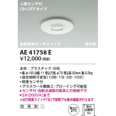 画像1: コイズミ照明　AE41758E　自動照明センサスイッチ 高気密 人感センサタイマー付 ON-OFFタイプ 埋込穴φ75 ホワイト 防雨型