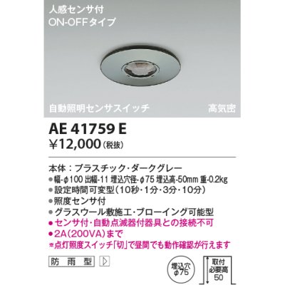 画像1: コイズミ照明　AE41759E　自動照明センサスイッチ 高気密 人感センサタイマー付 ON-OFFタイプ 埋込穴φ75 ダークグレー 防雨型