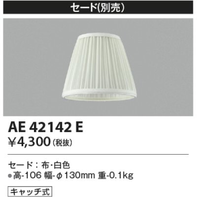 画像1: コイズミ照明　AE42142E　Shabbylierシャビリア 別売セード キャッチ式 白 セードのみ