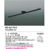 コイズミ照明　AE42174E　取付簡易型スライドコンセント 別売部材 ブラック