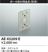 コイズミ照明　AE43209E　アウトドアスポットライト ポール取付用金具