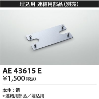 画像1: コイズミ照明　AE43615E　cledy AD series LEDユニット搭載ベースライト ストレートタイプ・埋込型 連結用部品(埋込用)