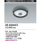 コイズミ照明　AE44068E　竿縁天井取付アダプター(シーリング用)