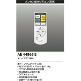 コイズミ照明　AE44865E　別売リモコン カンタン操作リモコン 調光・調色