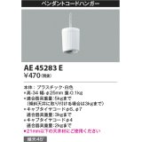 コイズミ照明　AE45283E　ペンダントコードハンガー 白色