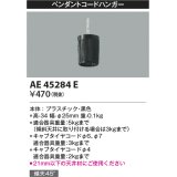 コイズミ照明　AE45284E　ペンダントコードハンガー 黒色