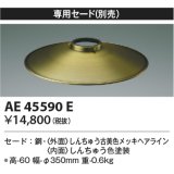 コイズミ照明　AE45590E　ペンダント 専用セード(別売) しんちゅう古美色メッキ