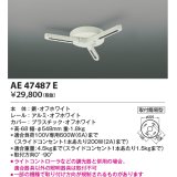 コイズミ照明　AE47487E　部材 スライドコンセント ランダム配灯ダクトプラグ スライドコンセント 白色