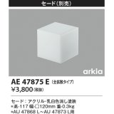 コイズミ照明　AE47875E　エクステリアライト 別売セード 全拡散タイプ