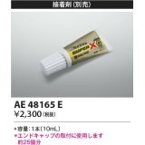 コイズミ照明　AE48165E　部品 エンドキャップ用接着?