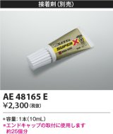 コイズミ照明　AE48165E　部品 エンドキャップ用接着?