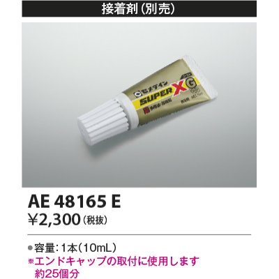 画像1: コイズミ照明　AE48165E　部品 エンドキャップ用接着?