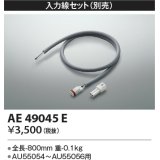 コイズミ照明　AE49045E　部品 エクステリア間接照明オプションパーツ 入力線セット