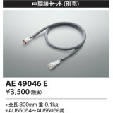 コイズミ照明　AE49046E　部品 エクステリア間接照明オプションパーツ 中間線セット